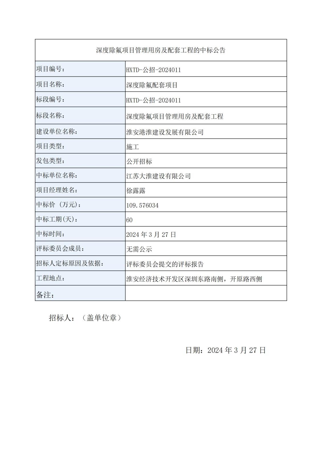 深度除氟项目管理用房及配套工程中标公告_00.jpg